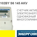 Cчетчик электроэнергии однофазный многотарифный СЕ 102BY S6 145 AKV  (5-60)А