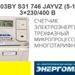 Cчетчик электроэнергии трехфазный многотарифный CE303BY S31 746 JAYVZ (5-100А)  3х230/400 В